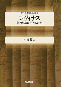 【無料で読める】レヴィナス何のために生きるのか シリーズ・哲学のエッセンス