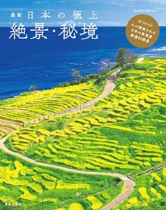 【無料で読める】最新 日本の極上絶景・秘境 (サクラBooks)
