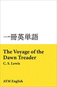 【無料で読める】一冊英単語朝びらき丸 東の海へ – ナルニア国物語3 / C. S. ルイス: 名著で英語多読