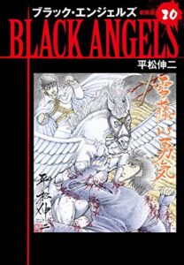 【無料で読める】ブラックエンジェルズ（新装版）20 (ゴマブックス×ナンバーナイン)