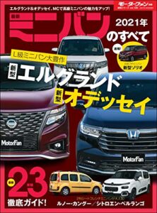 【無料で読める】ニューモデル速報 統括シリーズ 2021年 最新ミニバンのすべて