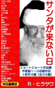 【無料で読める】Ｒ・ヒラサワショートショート作品集サンタが来ない日特別編集版（作家脳シリーズ１～３＋新作ショートショート４編）全３５編収録