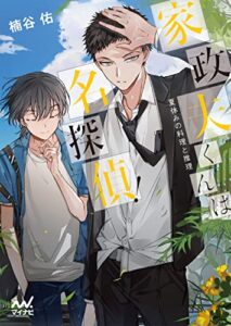 【無料で読める】家政夫くんは名探偵！～夏休みの料理と推理～ (マイナビ出版ファン文庫)