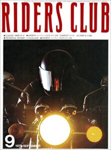 【無料で読める】RIDERS CLUB （ライダースクラブ）1979年9月号 No.15［雑誌］