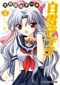 【無料で読める】白雪セブン(4) (ドラゴンコミックスエイジ)
