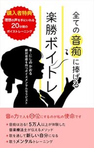 【無料で読める】全ての音痴に捧げる楽勝ボイトレ