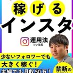 【無料で読める】稼げるインスタ運用法: 少ないフォロワーでも大きく稼ぐ！ インスタ運用神推しシリーズ (インスタ運用神推しブックス)