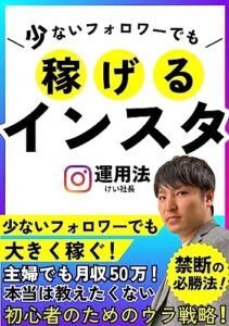 【無料で読める】稼げるインスタ運用法: 少ないフォロワーでも大きく稼ぐ！ インスタ運用神推しシリーズ (インスタ運用神推しブックス)