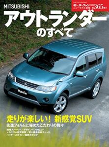 【無料で読める】ニューモデル速報 第365弾 三菱アウトランダーのすべて
