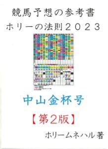 【無料で読める】競馬予想の参考書ホリーの法則２０２３中山金杯号【第２版】