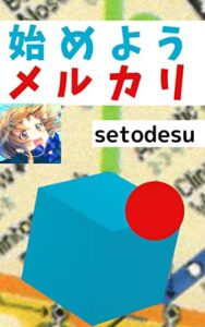【無料で読める】始めようメルカリ