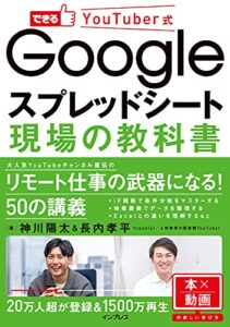 【無料で読める】できるYoutuber式 Googleスプレッドシート 現場の教科書 できるYouTuber式シリーズ