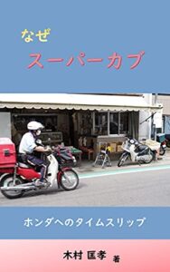 【無料で読める】なぜスーパーカブ：ホンダへのタイムスリップ