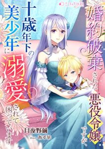 【無料で読める】婚約破棄された悪役令嬢ですが、十歳年下の美少年に溺愛されて困っています (ミーティアノベルス)