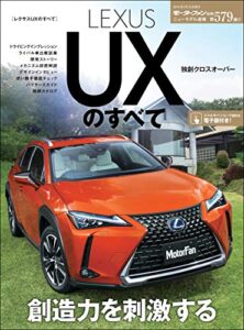 【無料で読める】ニューモデル速報 第579弾 レクサスUXのすべて