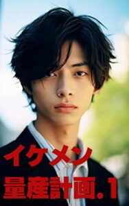 【無料で読める】【AI×写真集】イケメン量産計画 vol.1