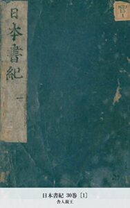 【無料で読める】日本書紀 30巻 [1] (国立図書館コレクション)