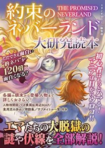 【無料で読める】約束のネバーランド大研究読本