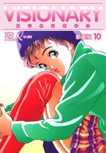 【無料で読める】VISIONARY（ヴィジョナリイ）新装版10