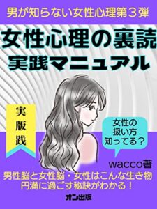 【無料で読める】女性心理の裏読・実践マニュアル: 女性の扱い方 男が知らない女性心理 (オン出版)
