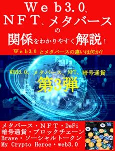 【無料で読める】『Ｗｅｂ３．０ とメタバースの違いは何か？』: 『Ｗｅｂ３．０ とメタバースの違いは何か？』Ｗｅｂ３．０とＮＦＴ、メタバースの関係をわかりやすく解説！２０万部を超えるベストセラー本「Ｍｏｎｅｙ２．０」でも、早い段階からメタバースの可能性を取り上げています。タバースと切り離すことのできない仮想通貨の重要なカギとなるＷｅｂ３．０についてまとめます。