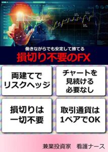 【無料で読める】損切り不要のFX: 働きながらでも安定して勝てる