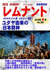 【無料で読める】聖書解説誌月刊レムナント2015年8月号ユダヤ由来の日本精神: わかるキリスト教すばらしい福音