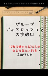 【無料で読める】グループディスカッションの突破口: 誰でもグループディスカッションが得意になれる