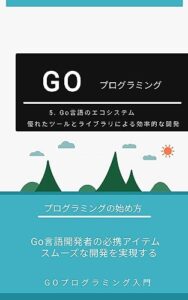 【無料で読める】5. Go言語のエコシステム：優れたツールとライブラリによる効率的な開発: Go言語開発者の必携アイテム：スムーズな開発を実現する