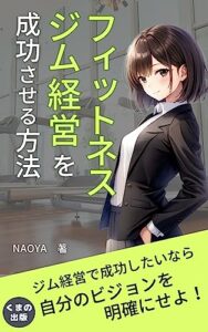 【無料で読める】フィットネスジム経営を成功させる方法: ジム経営成功のポイントはコンセプトと差別化を図ること (くまの出版)