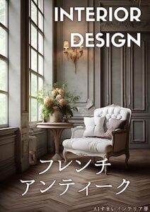 【無料で読める】フレンチ・エレガントアンティークインテリアコーディネートAI画像集