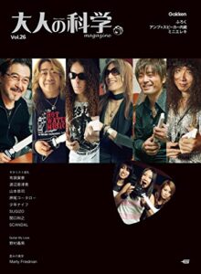 【無料で読める】大人の科学マガジン Ｖｏｌ．26（ミニエレキギター） (学研ムック 大人の科学マガジンシリーズ《付録ミニエレキギターは付きません》)
