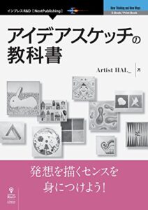【無料で読める】アイデアスケッチの教科書 (NextPublishing)