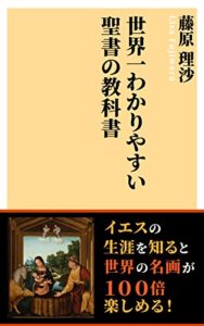 【無料で読める】世界一わかりやすい聖書の教科書: イエスの生涯を知ると世界の名画が１００倍楽しめる！