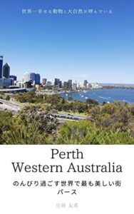 【無料で読める】のんびり過ごす世界で最も美しい街パース