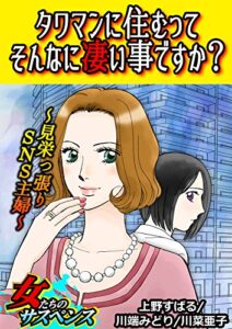 【無料で読める】タワマンに住むってそんなに凄い事ですか？～見栄っ張りSNS主婦～ (家庭サスペンス)