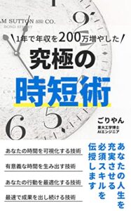 【無料で読める】人生を快適にする究極の時短術: タイムマネジメントの基本、お教えします 大人の常識