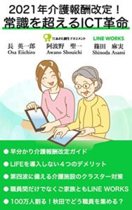 【無料で読める】2021年介護報酬改定！常識を超えるICT革命 なるほど医療介護経営