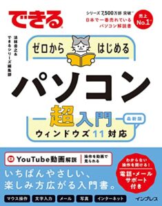 【無料で読める】できるゼロからはじめるパソコン超入門 ウィンドウズ11 対応 できるシリーズ