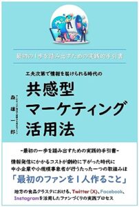 【無料で読める】工夫次第で情報を届けられる時代の共感型マーケティング活用法: 最初の１歩を踏み出すための実践的手引書