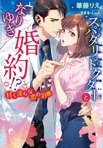 【無料で読める】スパダリドクターとなりゆき婚約!? 甘く淫らな恋の治療【電子限定特典付き】 (ガブリエラ文庫プラス)