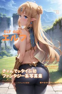 【無料で読める】きゃんでぃタイムエルフ (AICandyブックス)