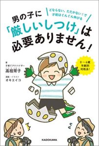【無料で読める】男の子に「厳しいしつけ」は必要ありません！どならない、たたかない！で才能はぐんぐん伸びる