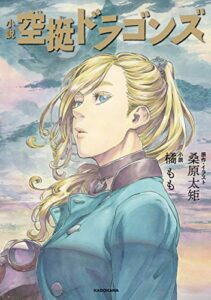 【無料で読める】小説 空挺ドラゴンズ