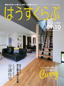 【無料で読める】はうすくらぶ 2022年9・10月号: スパイスの香りに誘われて… 今こそ行きたい！カレー (雑誌)