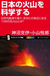 【無料で読める】日本の火山を科学する日本列島津々浦々、あなたの身近にある108の活火山とは？ (サイエンス・アイ新書)