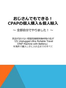 【無料で読める】おじさんでもできる！CPAPの個人購入＆個人輸入