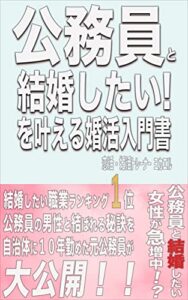 【無料で読める】公務員と結婚したい！を叶える婚活の教科書