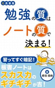 【無料で読める】勉強の質はノートの質で決まる！: モチベーションを上げながら学習を習慣化する方法 (石黒書籍)