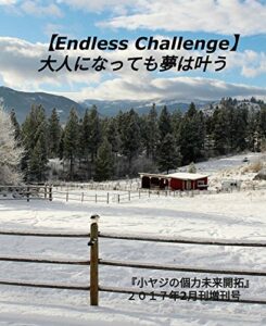 【無料で読める】【Endless Challenge】 大人になっても夢は叶う『小ヤジの個力未来開拓』２０１７年2月刊増刊号: 『小ヤジの個力未来開拓では物販、情報発信、アフィリエイト、投資などインターネットを利用して『個の力』で稼ぐ為の有益な情報を発信しております。